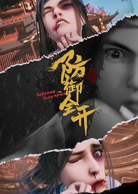 防御全开封面图