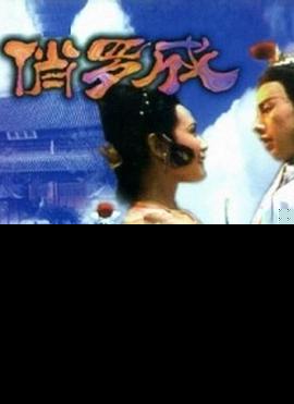 俏罗成封面图