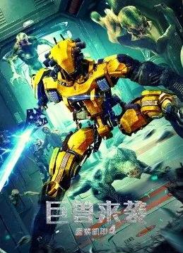 重装机甲4巨兽来袭封面图