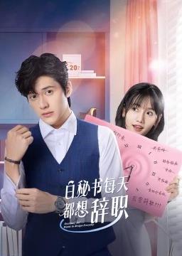 白秘书每天都想辞职封面图