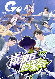 南波万的聚会封面图