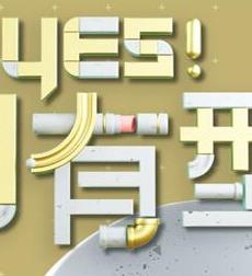 Yes！潮有型封面图