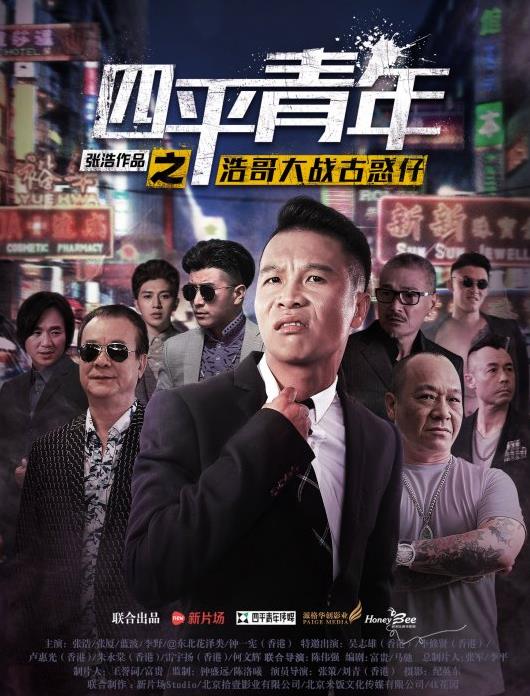 四平青年之浩哥大战古惑仔封面图
