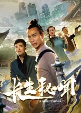 长生秘闻封面图
