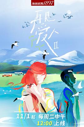 再见爱人第二季沉浸版封面图