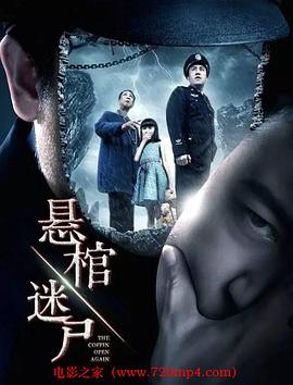 悬棺迷尸封面图