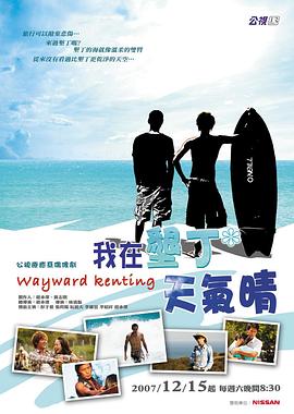 我在垦丁天气晴封面图