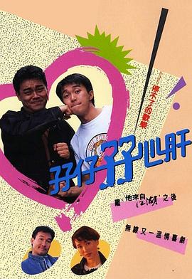 孖仔孖心肝国语版封面图