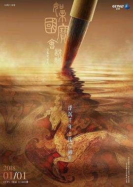 如果国宝会说话第一季封面图