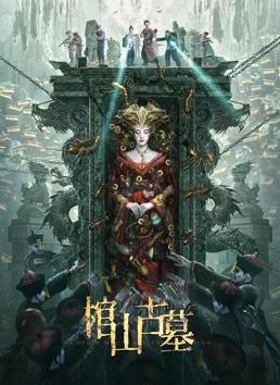 棺山古墓封面图
