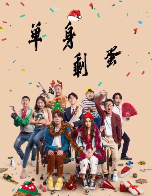单身剩蛋封面图