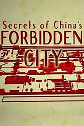 历史揭秘：紫禁城的秘密封面图