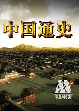 中国通史封面图