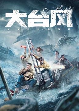 大台风封面图