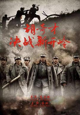 胡奇才决战新开岭封面图