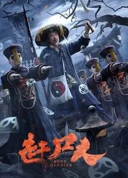 赶尸人封面图
