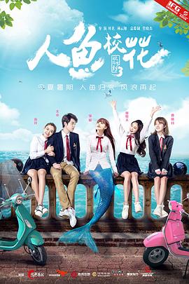 人鱼校花封面图