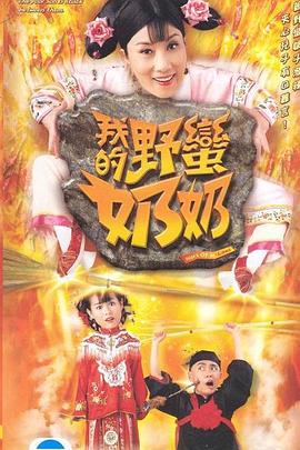 我的野蛮奶奶粤语版封面图