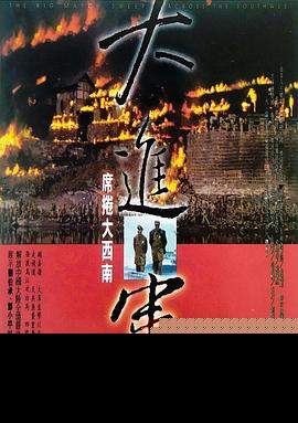 大进军——席卷大西南封面图