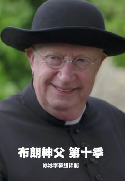 布朗神父第十季封面图