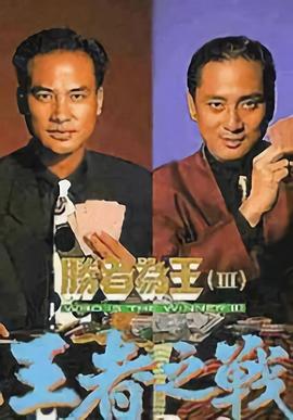 胜者为王3王者之战国语版封面图