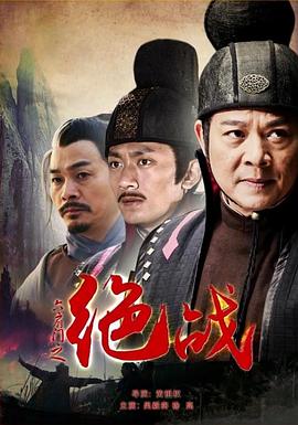 六扇门之绝战封面图