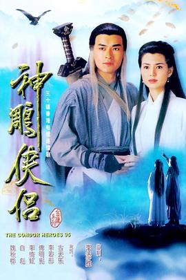 神雕侠侣1995国语版封面图