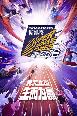 第四届超新星运动会封面图