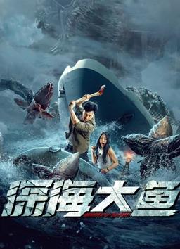 深海大鱼封面图