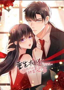 重生相逢：给你我的独家宠溺动态漫画第二季封面图