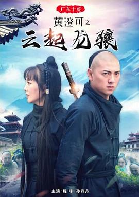 广东十虎黄澄可之云起龙骧封面图