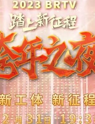 2023北京卫视跨年晚会封面图