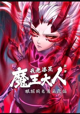 我老婆是魔王大人动态漫画第一季封面图