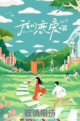 我们恋爱吧第五季封面图