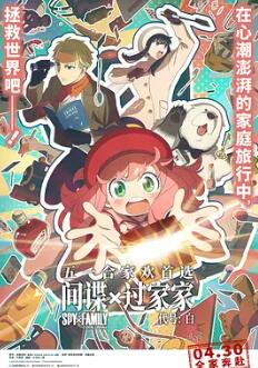 间谍过家家 代号：白封面图