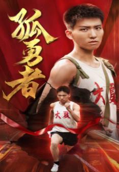 孤勇者封面图