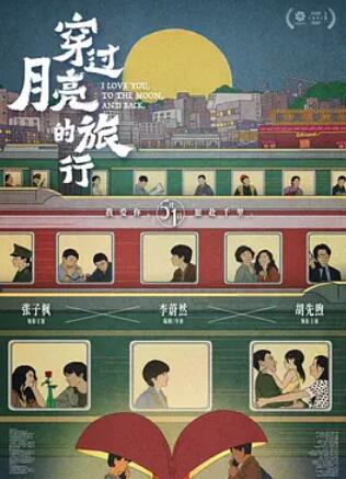 穿过月亮的旅行封面图