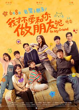 我才不要和你做朋友呢电影版封面图