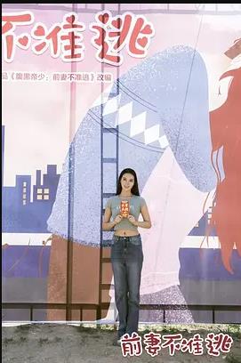 前妻不准逃封面图