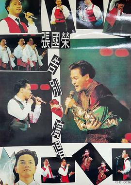 张国荣告别演唱会封面图