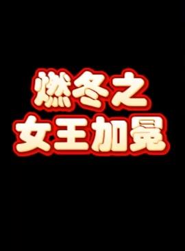 燃冬之女王加冕封面图