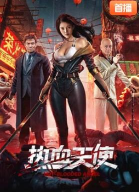 热血天使2024封面图