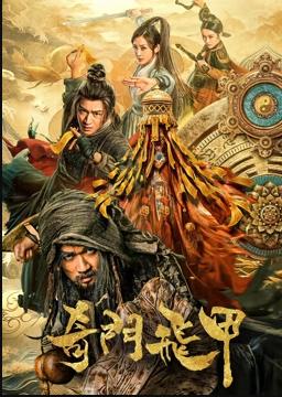 奇门飞甲封面图