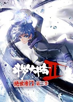 斗罗大陆2绝世唐门动态漫画第三季封面图