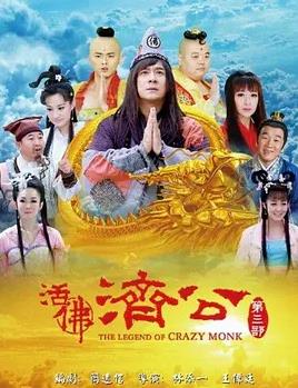 活佛济公3封面图