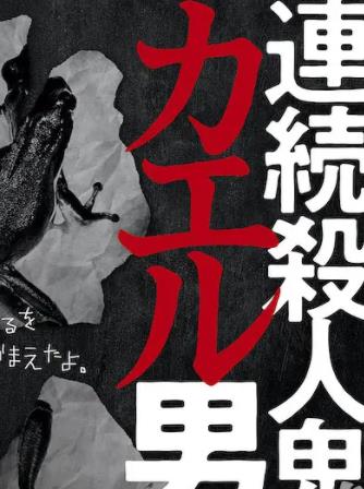 连续杀人鬼青蛙男封面图