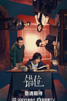 错位剧版封面图