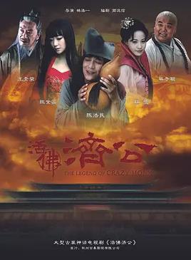活佛济公封面图