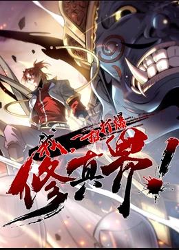 我，一招打爆修真界动态漫画第一季封面图