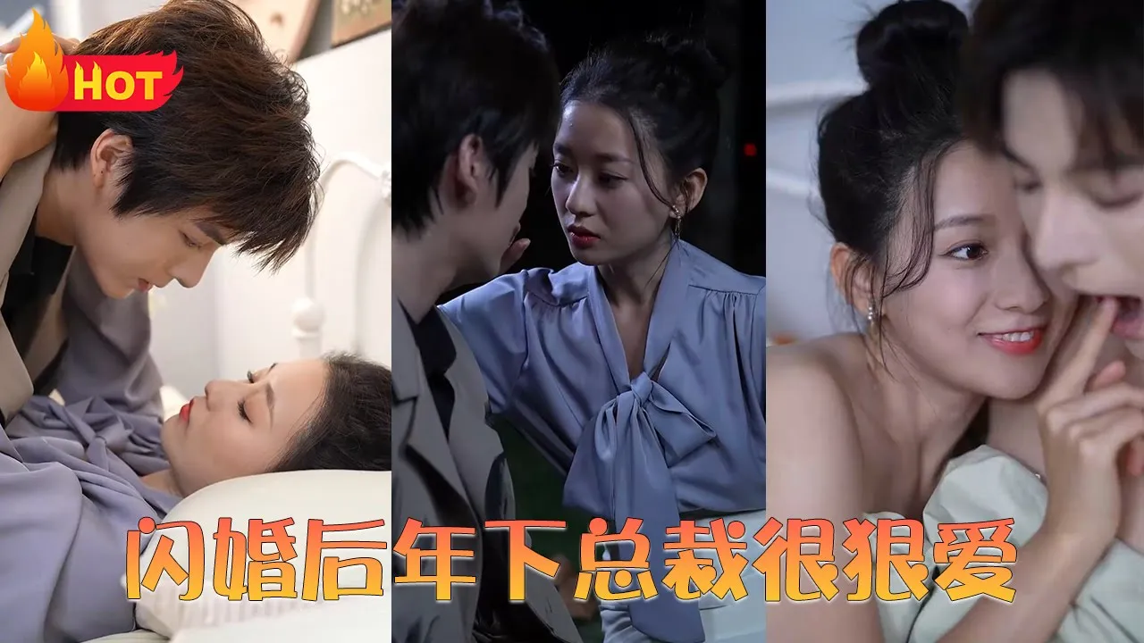 闪婚后年下总裁很狠爱封面图